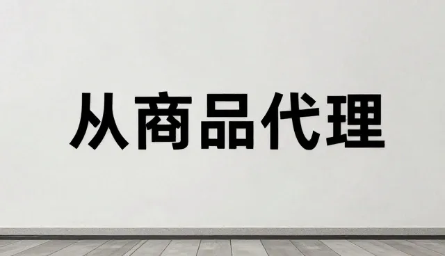 热销商品代理中库存周转率的影响因素分析